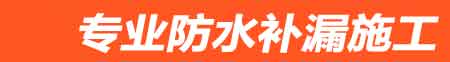 白玉房屋漏水维修