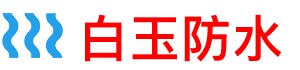 白玉房屋漏水检测公司